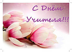Вафельна картинка День вчителя 2