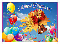 Вафельна картинка День вчителя 20
