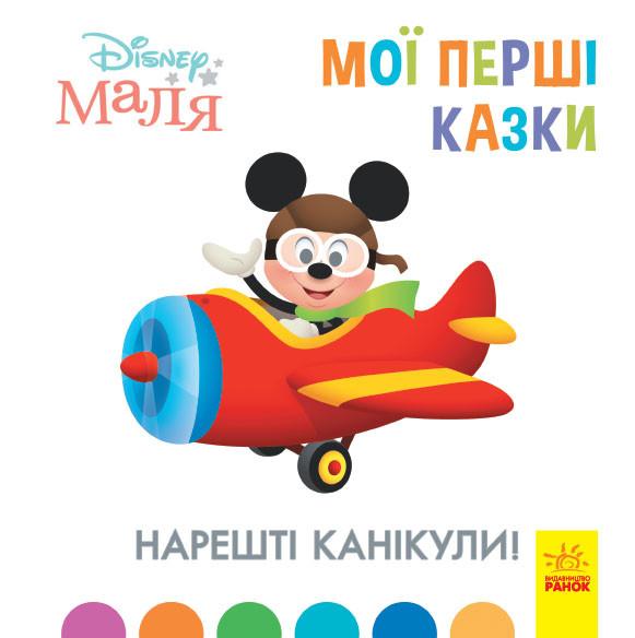 Книга "Disney Маля. Мої перші казки. Нарешті канікули!"(Дісней), фото 1