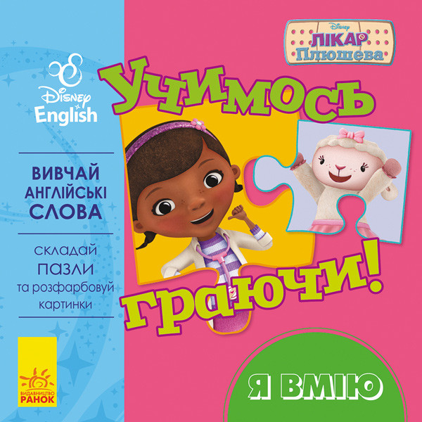 Книга «Disney.Учимось граючи!  Я вмію" книга з пазлами.(Дісней), фото 1