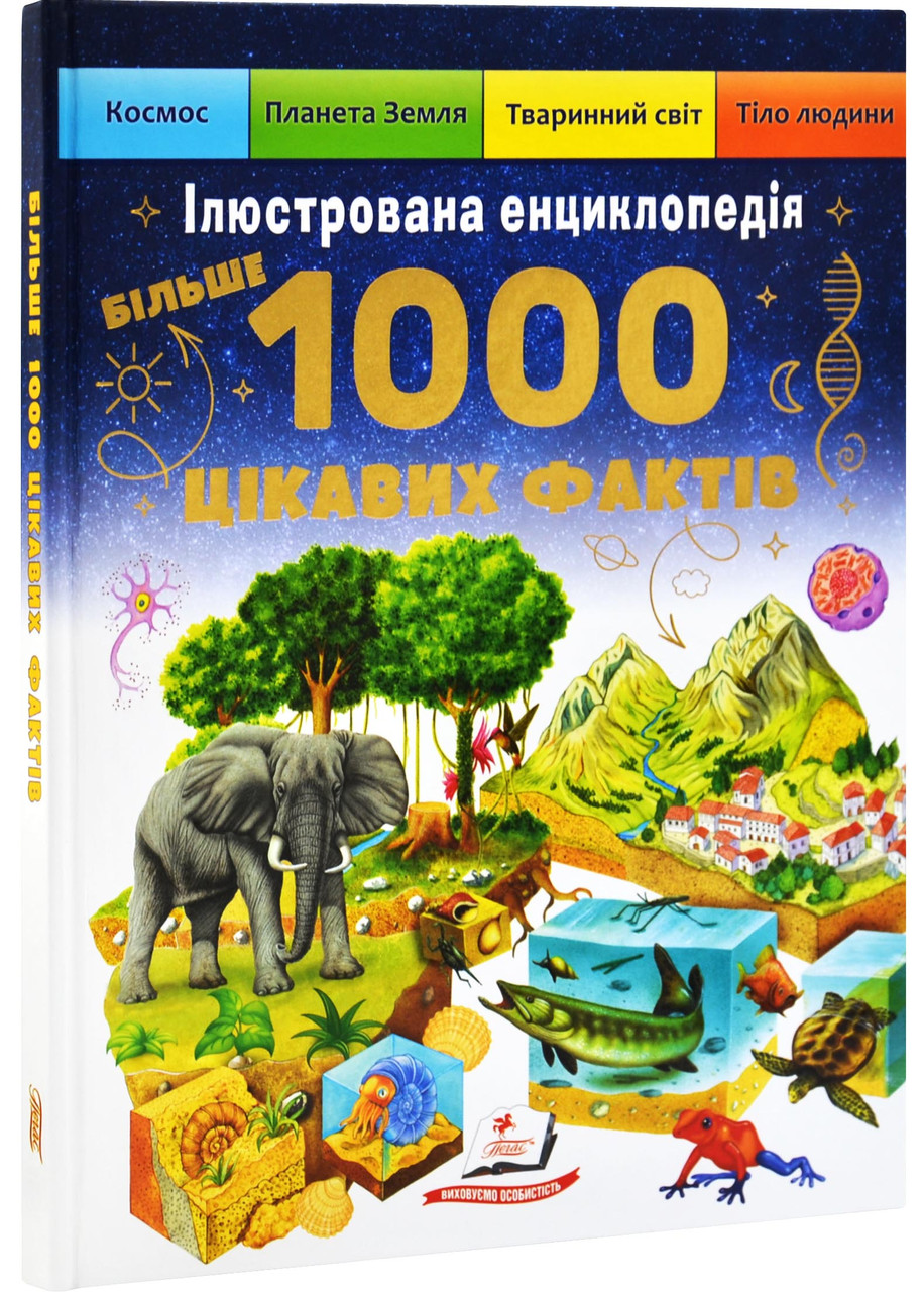 Ілюстрована енциклопедія. 1000 цікавих фактів, фото 1