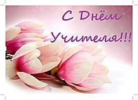 Вафельна картинка День вчителя 2