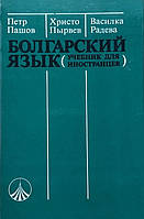 Болгарська мова (підручник для іноземців)