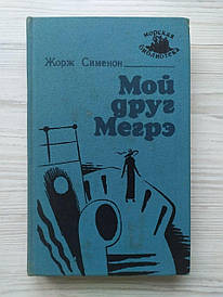 Жорж Сіменон. Мій друг Мегре. 45 ° в тіні. Кабачок ньюфаундлендців (Морська бібліотека)