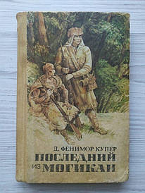 Джейм Фенімор Купер. Останній із могикан, або Сповіщення про 1757 рік