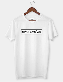 Футболка з написом "БРАТ ВЖЕ ЇДЕ"