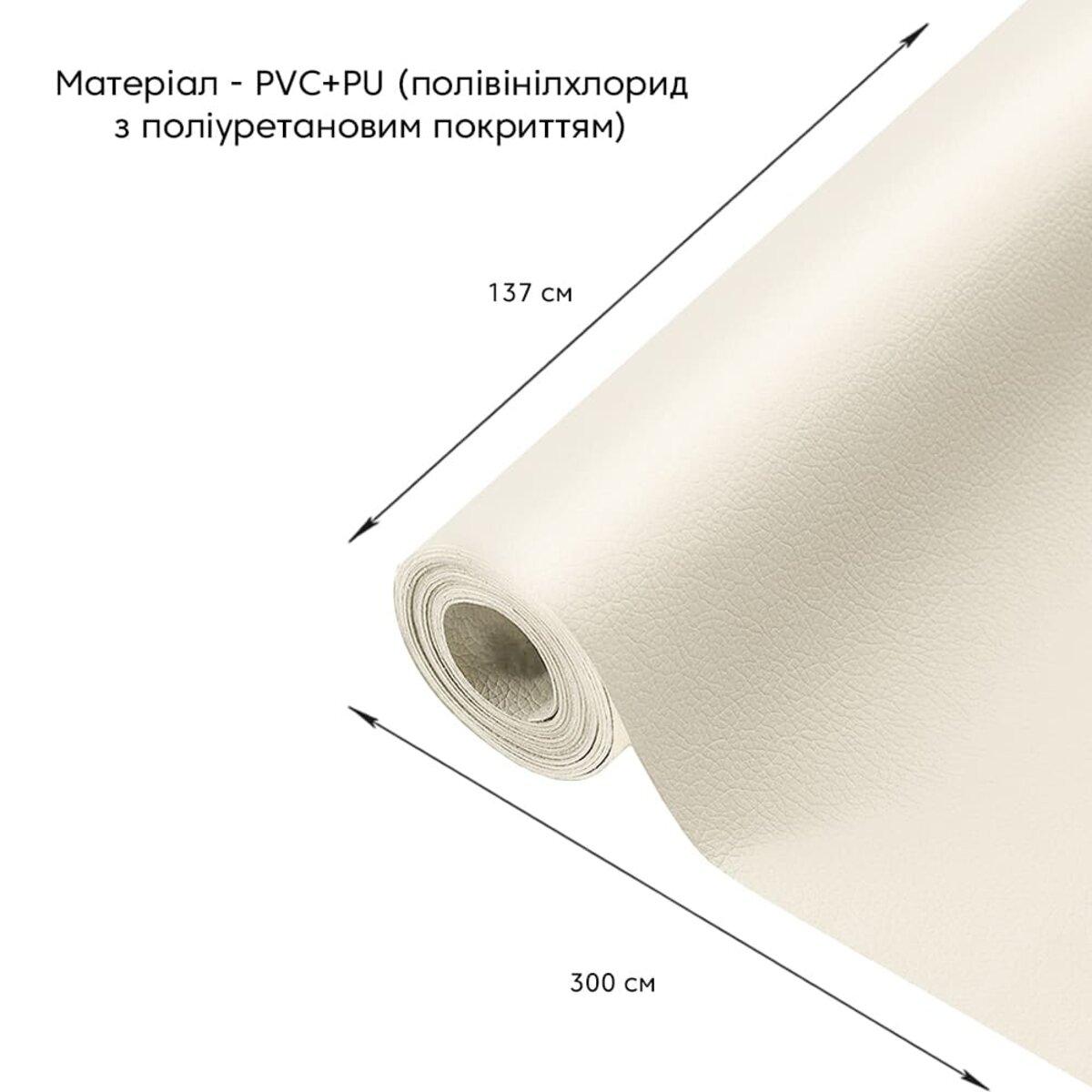 Самоклеюча екошкіра у рулоні 1.37*3m*0.5mm Молочний (D) SW-00000281