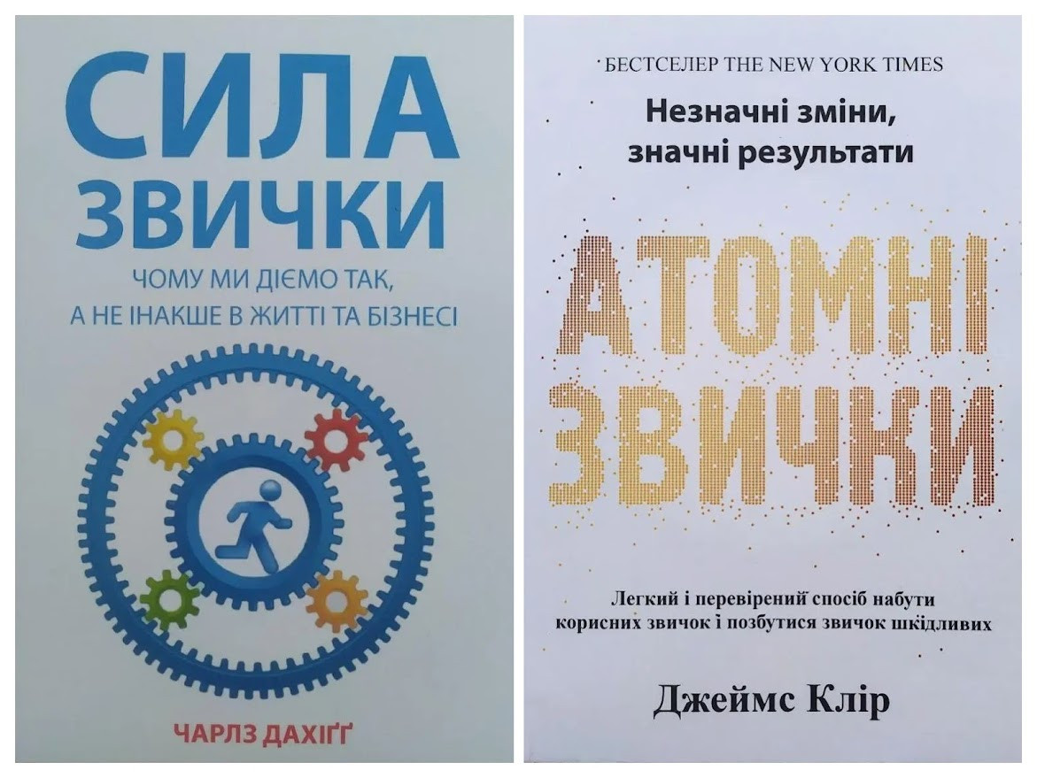 Комплект книг. Чарлз Дахіґґ. Сила звички + Джеймс Клір. Атомні звички