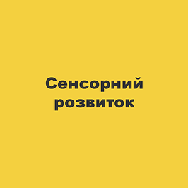 Сенсорний розвиток
