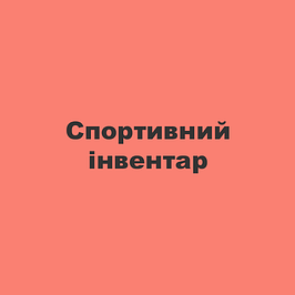 Спортивний інвентар