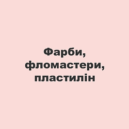 Фарби, фломастери, пластилін