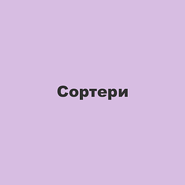 Сортери