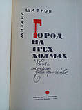 Шатров М. Місто на трьох пагорбах. (1-е зд., б/у)., фото 5