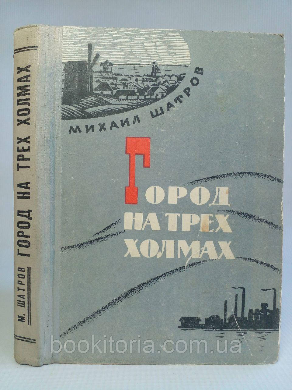 Шатров М. Місто на трьох пагорбах. (1-е зд., б/у).
