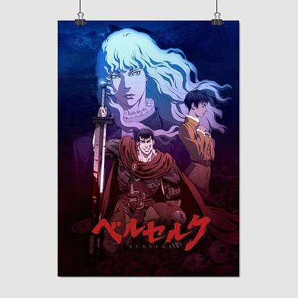 Плакат "Берсерк, Berserk", 60×43см, фото 1