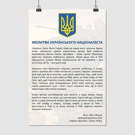 Плакат "Молитва українського націоналіста, Осип Мащак", 90×60см, фото 1