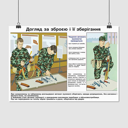 Плакат "Догляд за зброєю і її зберігання", 41×60см, фото 1