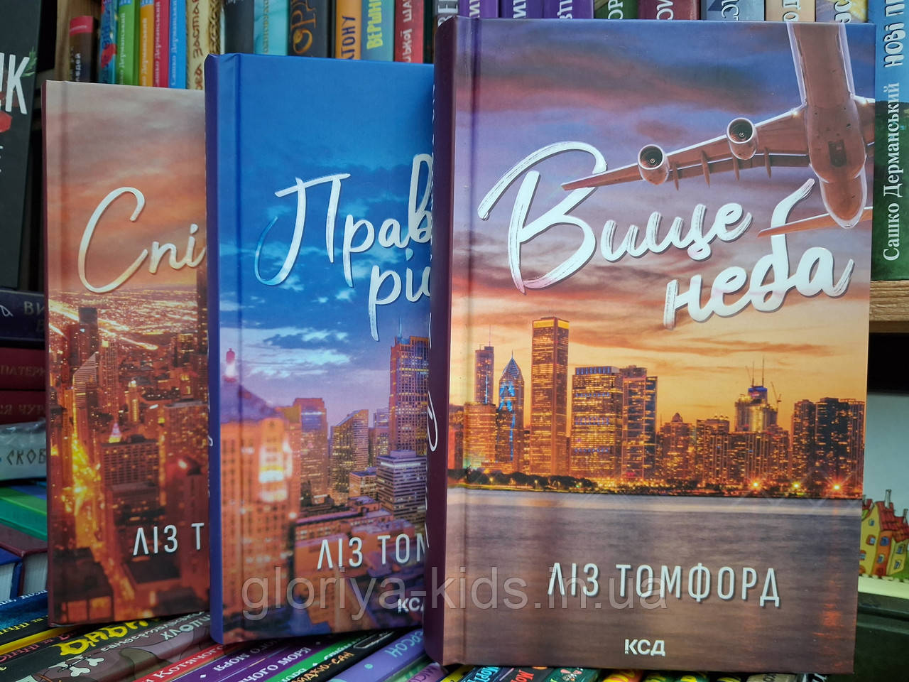 Комплект Вище неба + Правильні рішенні +  Спіймана. Ліх Томфорд