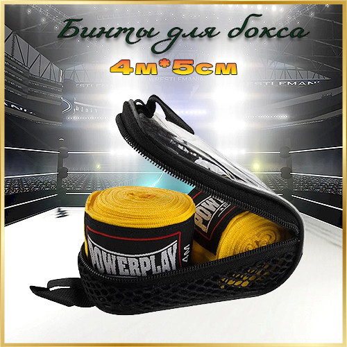 Бинти для боксу 4 метри PowerPlay 3046 Жовті NYLON / Захисні боксерські бинти