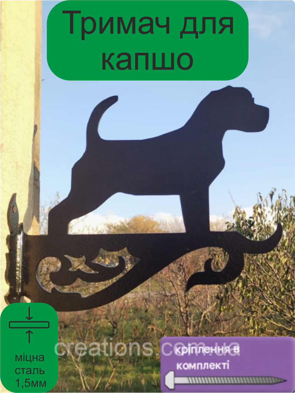 Кронштейн металевий для кашпо і ліхтаря"Пес"