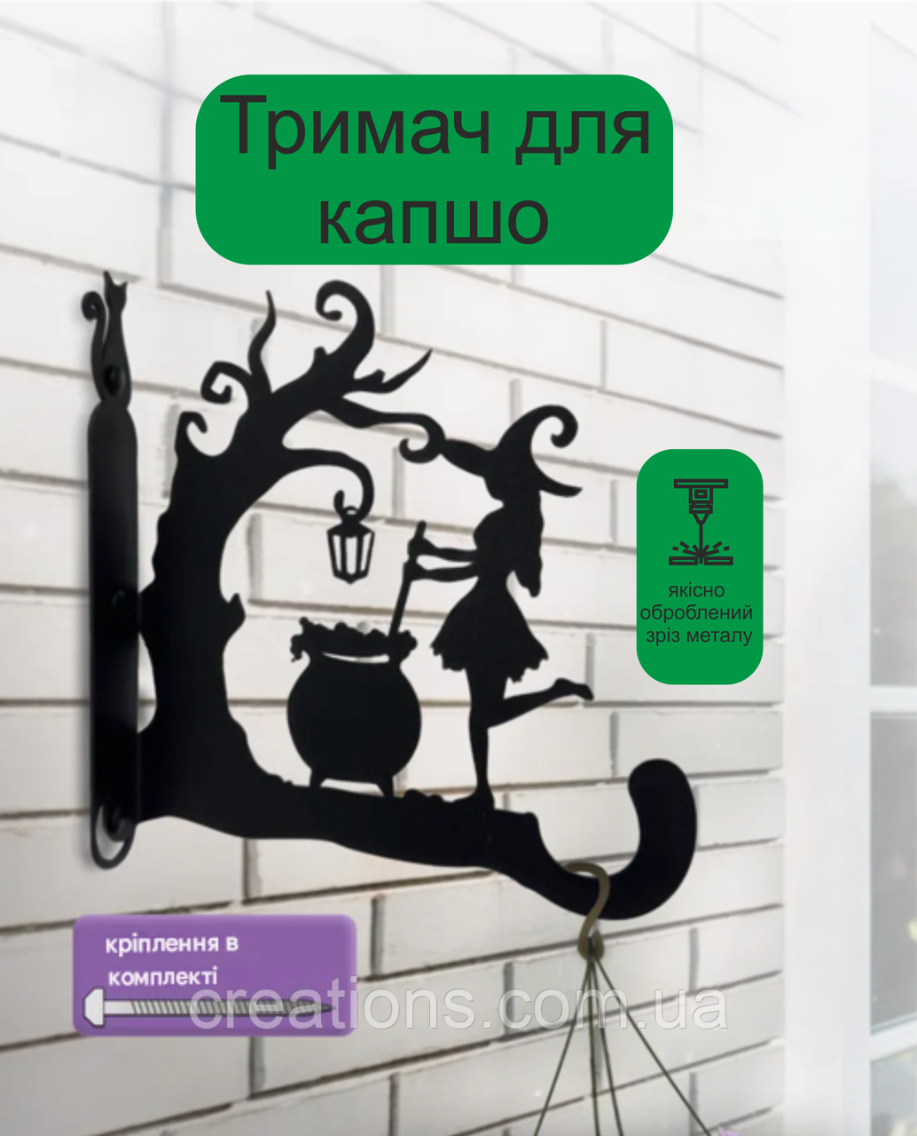 Кронштейн металевий для кашпо і ліхтаря "Лісова чаклунка", фото 1