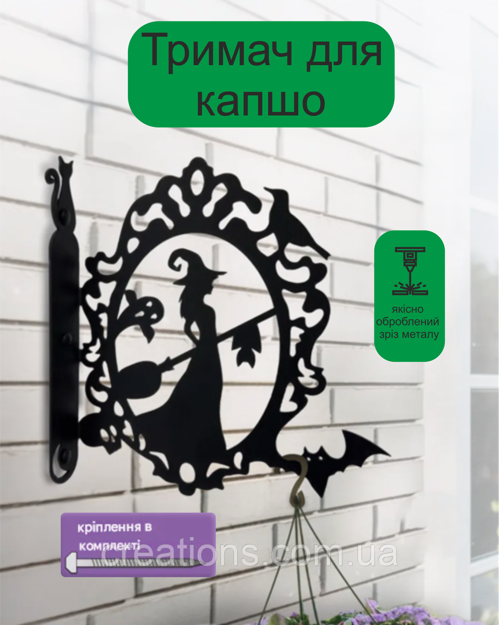 Кронштейн металевий для кашпо і ліхтаря "Чаклунка", фото 1