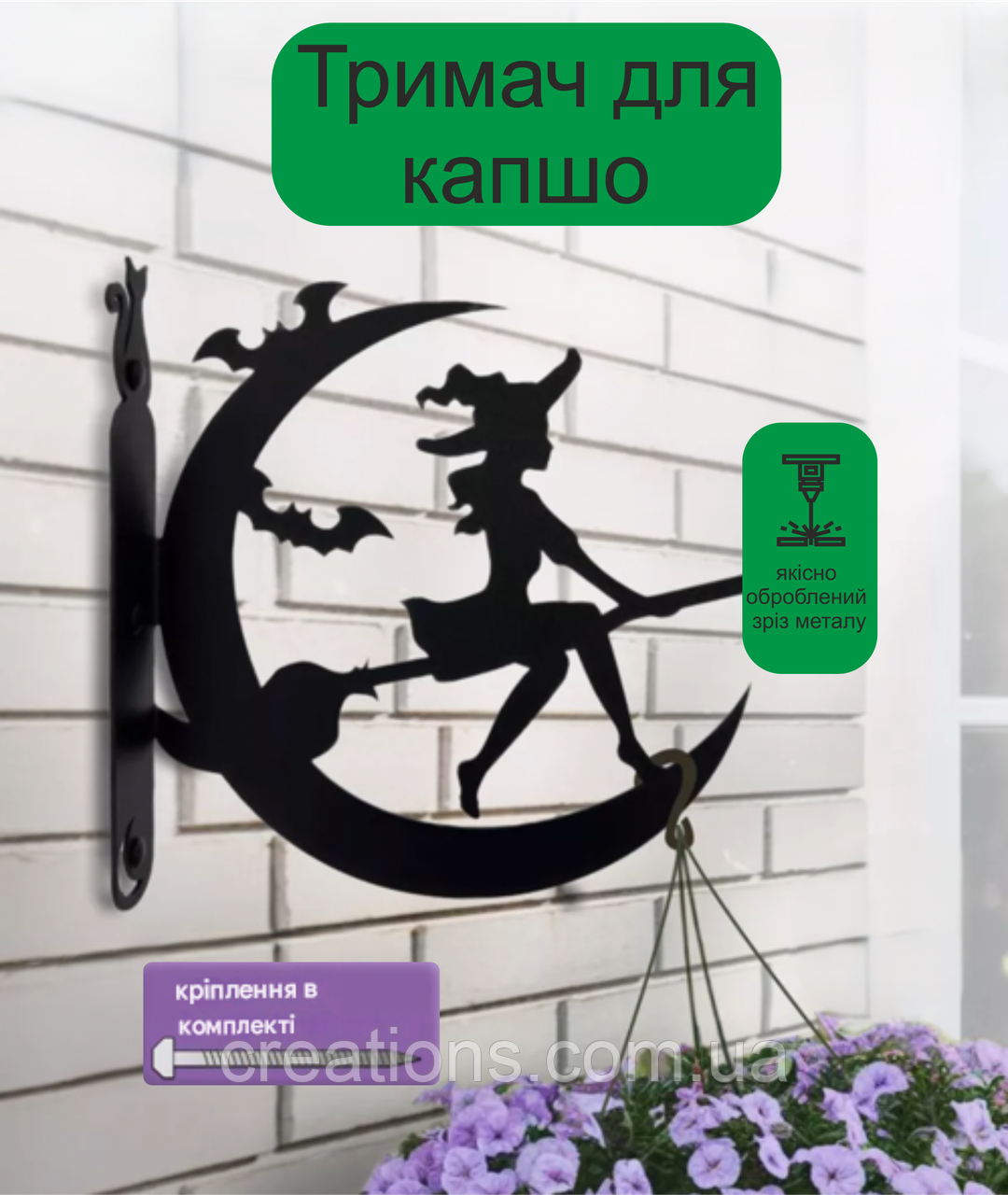 Кронштейн металевий для кашпо і ліхтаря "Чаклунка", фото 1
