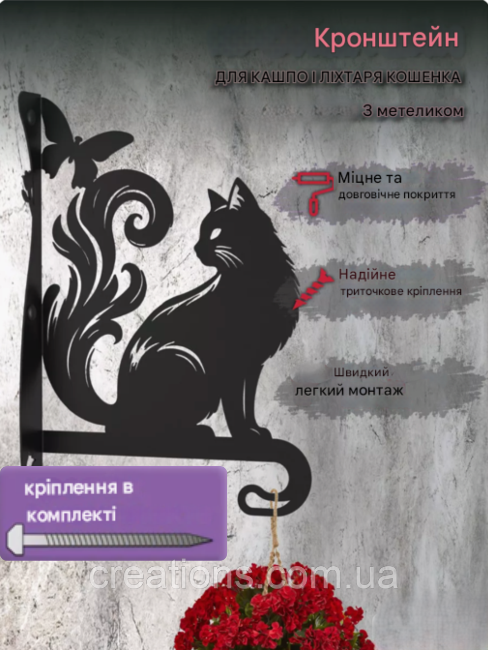 Кронштейн металевий для кашпо і ліхтаря "Котик з метеликом", фото 1