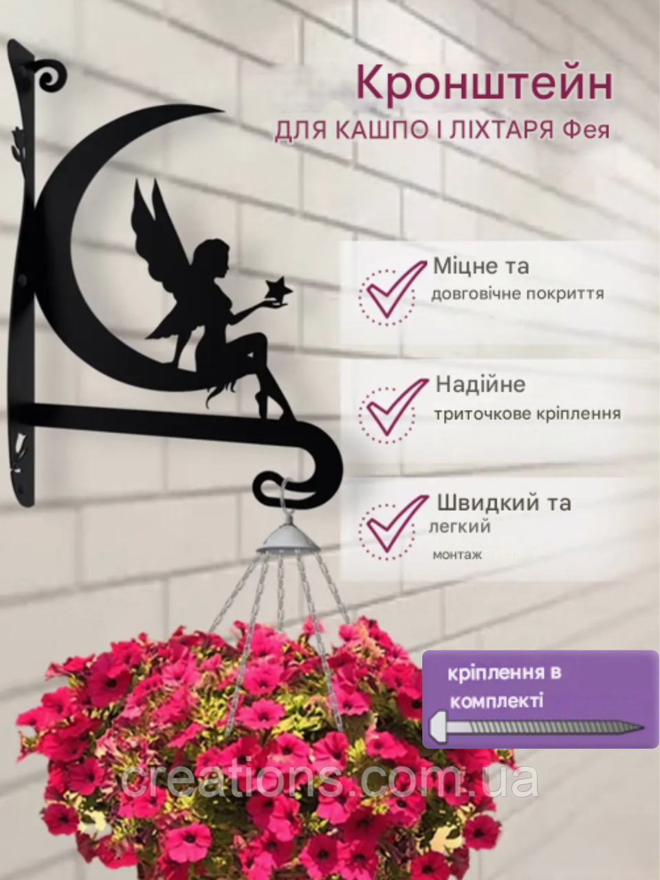 Кронштейн металевий для кашпо і ліхтаря "Фея"
