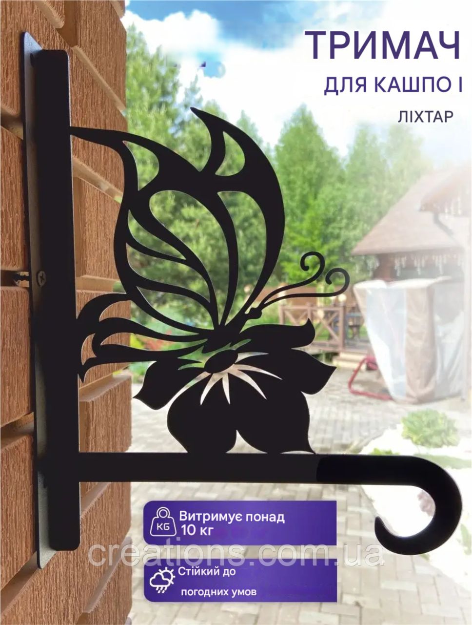 Кронштейн металевий для кашпо і ліхтаря "Метелик"