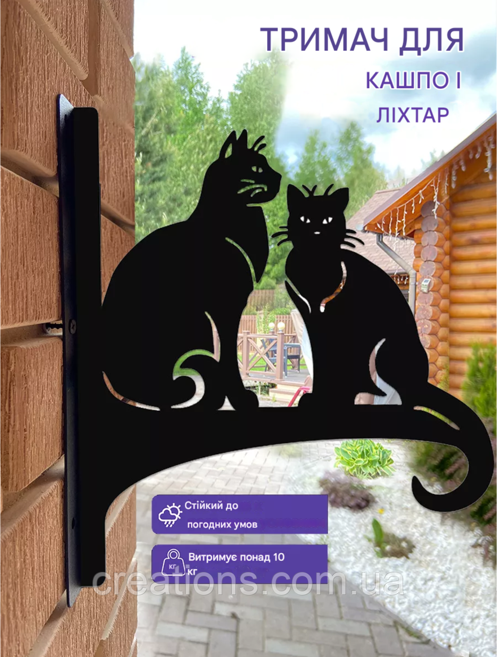 Кронштейн металевий для кашпо і ліхтаря "Котики"