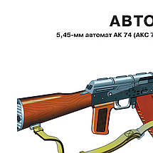 Плакат "Автомат АК-74 (АКС-74)", 43×60см, фото 3