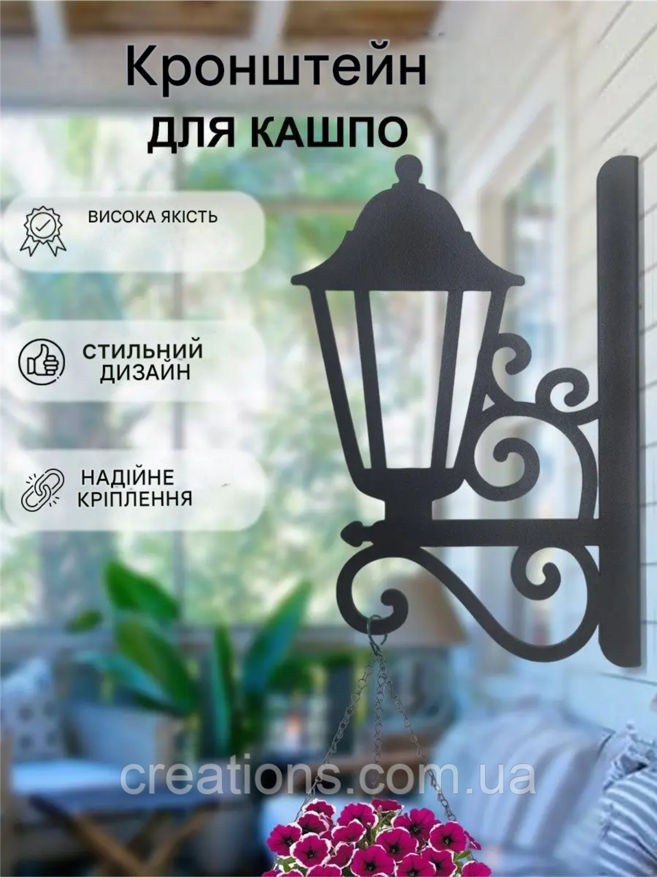 Кронштейн металевий для кашпо і ліхтаря "Ліхтарик", фото 1