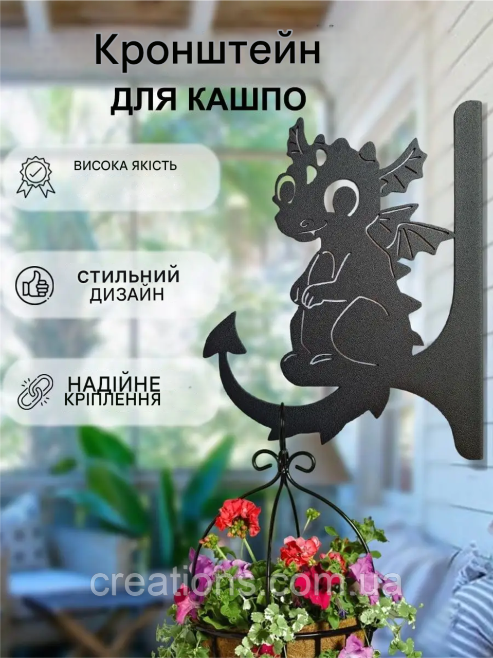 Кронштейн металевий для кашпо і ліхтаря "Дракончик"
