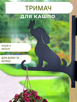 Кронштейн металевий для кашпо і ліхтаря "Песик"