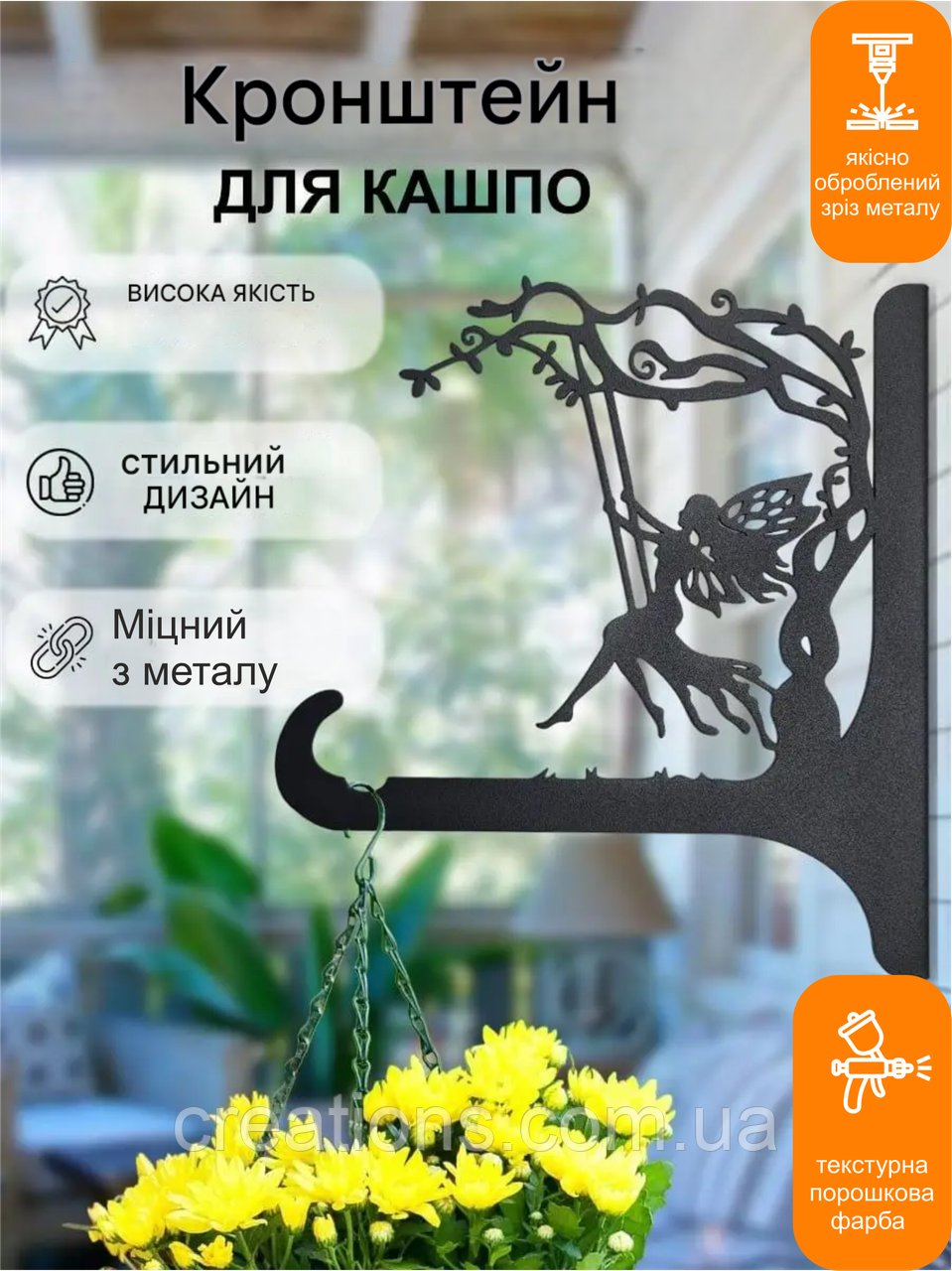 Кронштейн металевий для кашпо і ліхтаря "Фея"