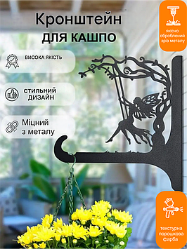 Кронштейн металевий для кашпо і ліхтаря "Фея"