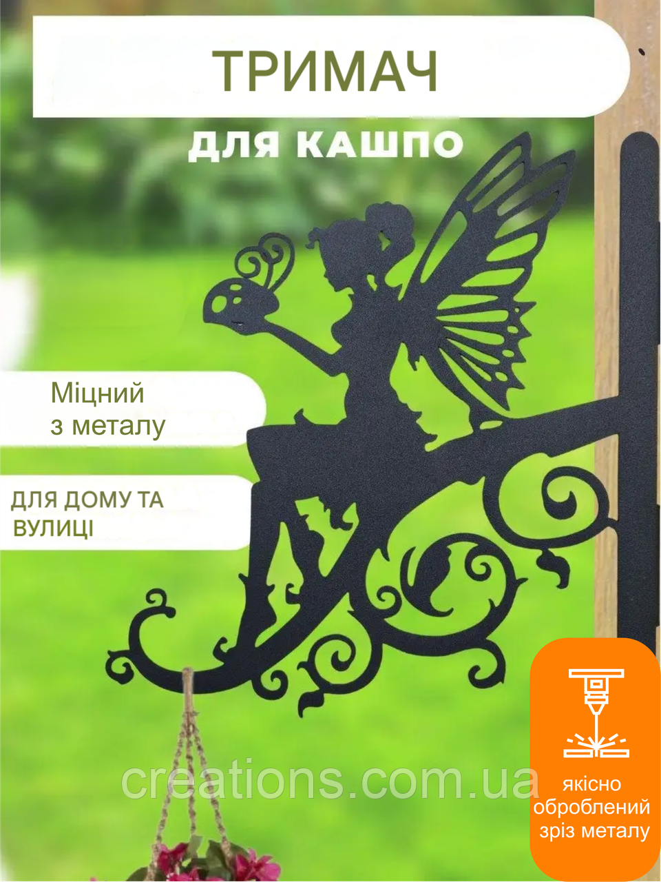 Кронштейн металевий для кашпо і ліхтаря "Фея"