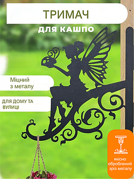 Кронштейн металевий для кашпо і ліхтаря "Фея"