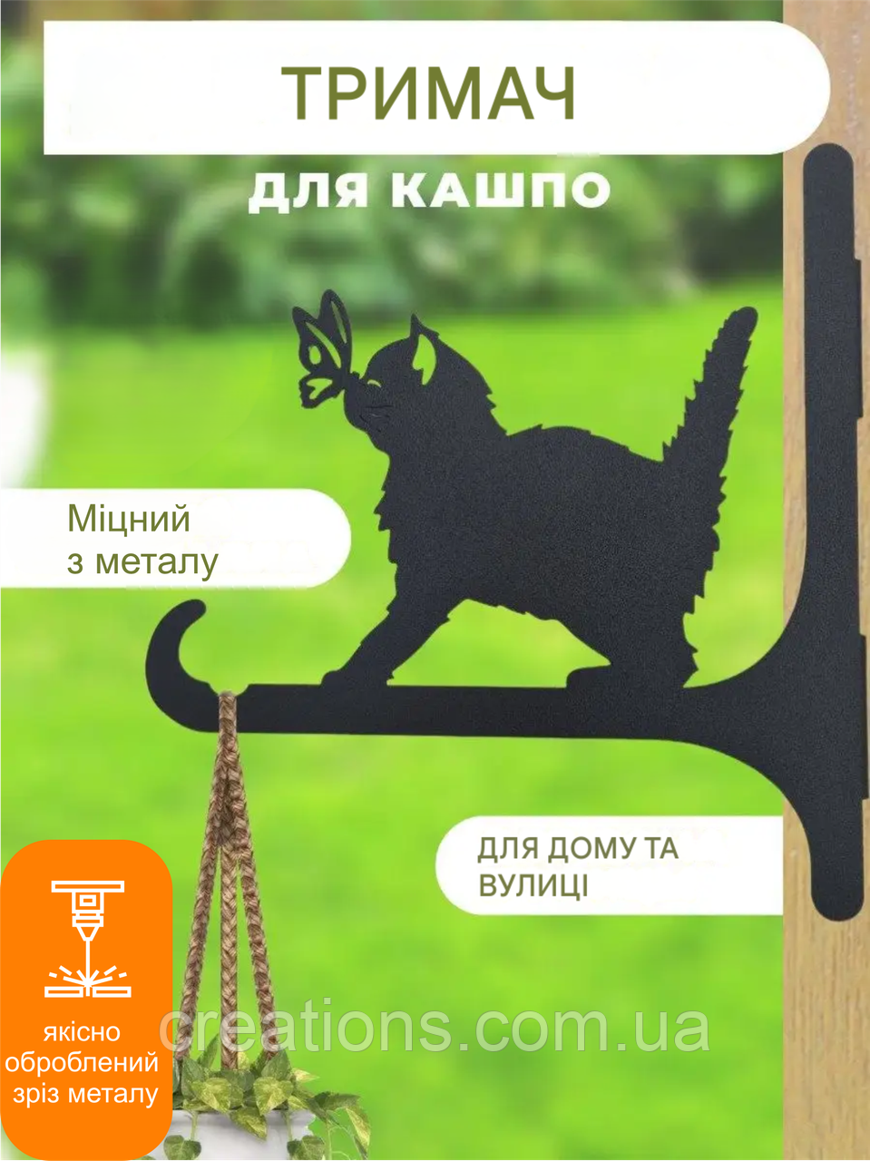 Кронштейн металевий для кашпо і ліхтаря "Котик з метеликом"