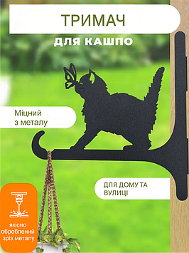 Кронштейн металевий для кашпо і ліхтаря "Котик з метеликом"