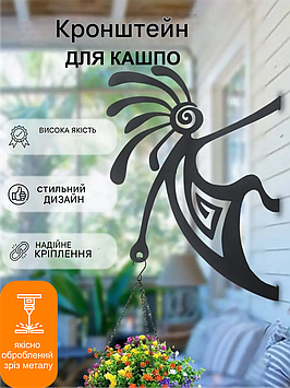 Кронштейн металевий для кашпо і ліхтаря "Індієць"