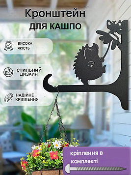 Кронштейн металевий для кашпо і ліхтаря "Їжак"