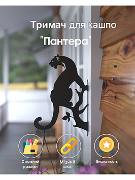 Кронштейн металевий для кашпо і ліхтаря "Пантера"