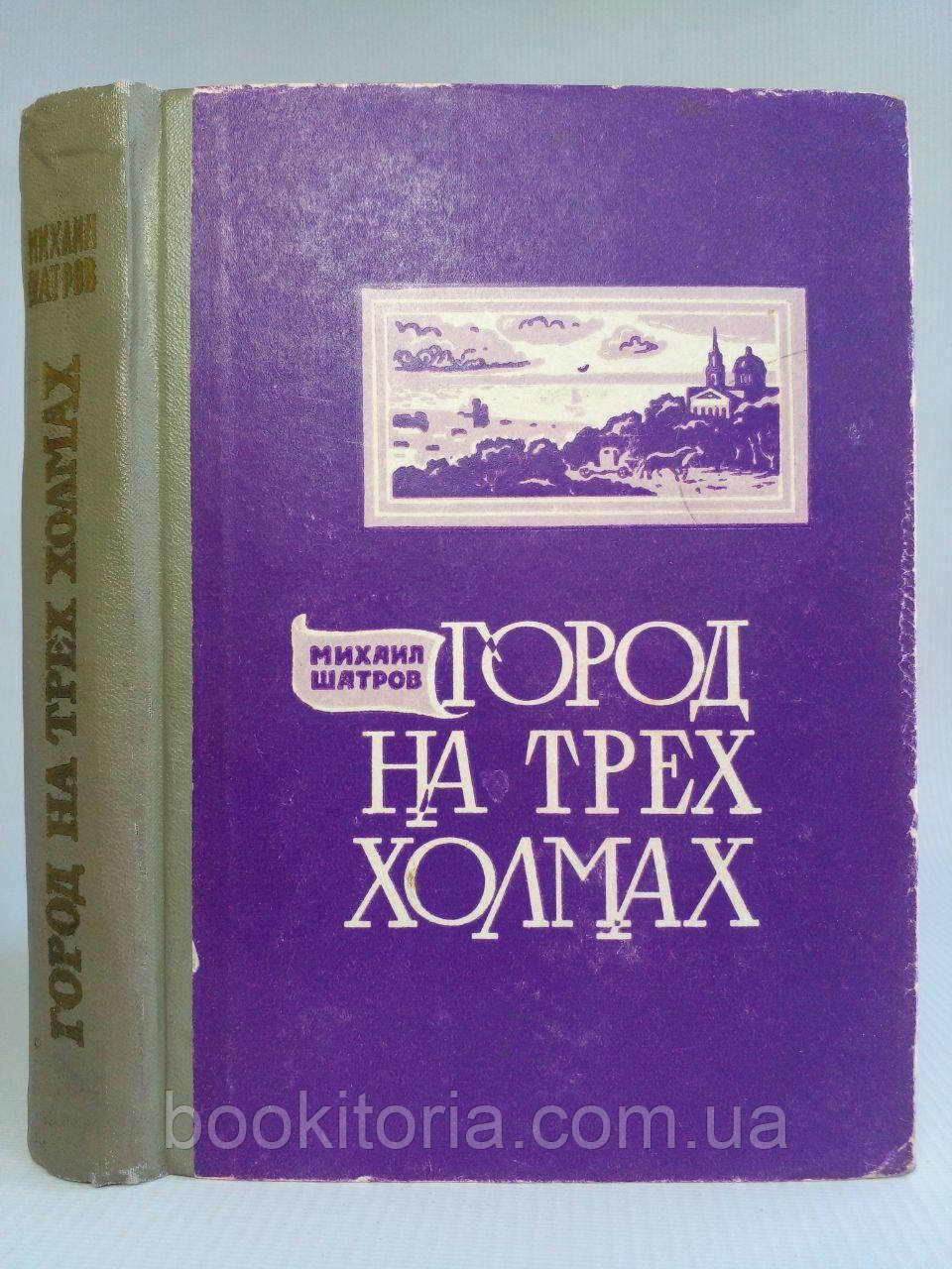 Шатров М. Місто на трьох пагорбах. (б/у).