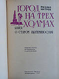 Шатров М. Місто на трьох пагорбах. (б/у)., фото 5