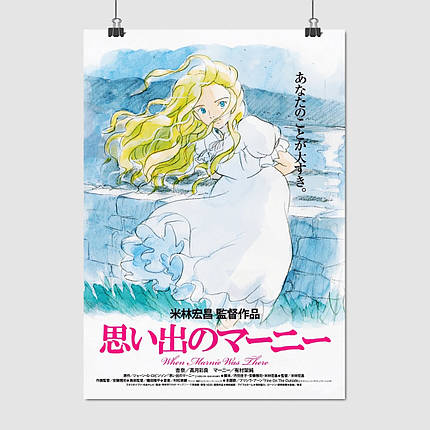 Плакат "Спогади про Марні, When Marnie Was There (2014)", 60×43см, фото 1