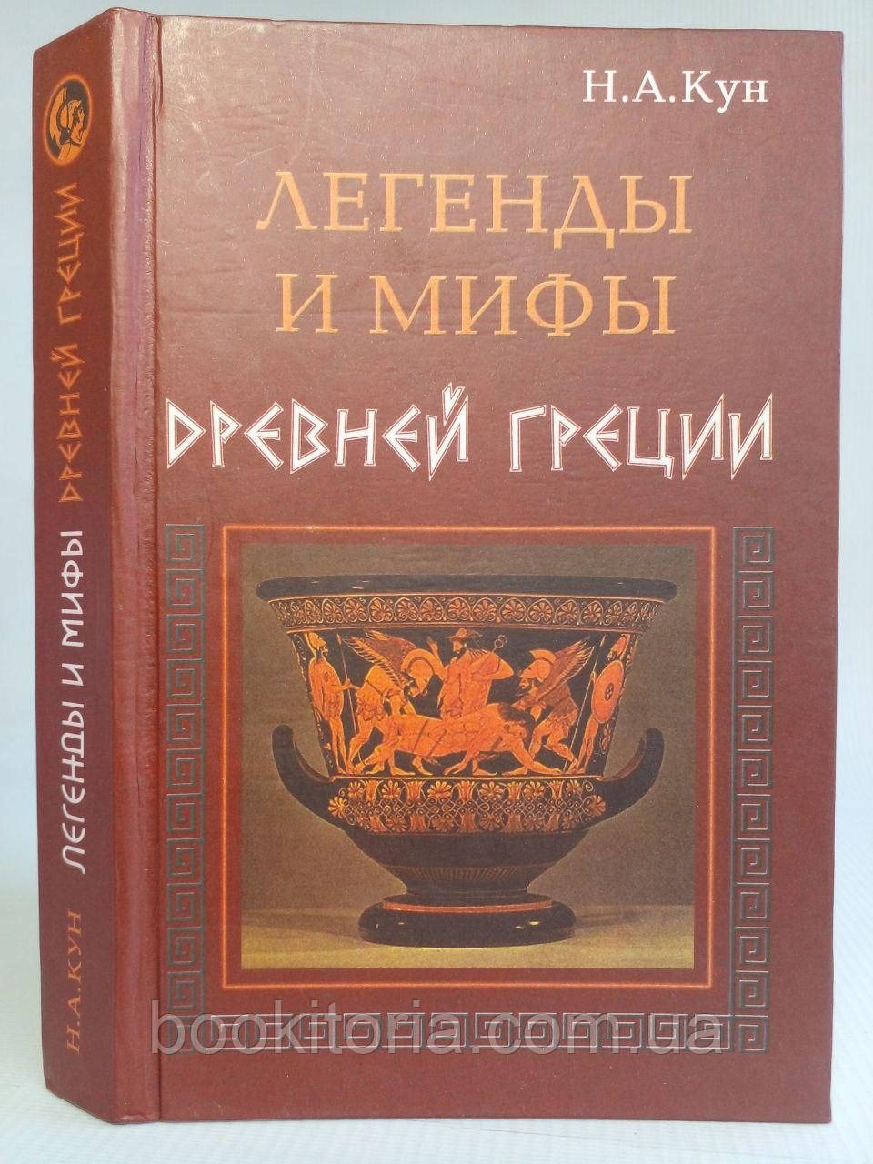 Кун Н.А. Легенди та міфи Давньої Греції. (б/у).