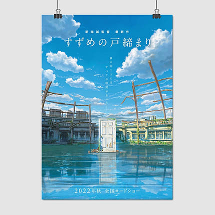 Плакат "Сузуме закриває двері, Suzume no Tojimari", 60×43см, фото 1
