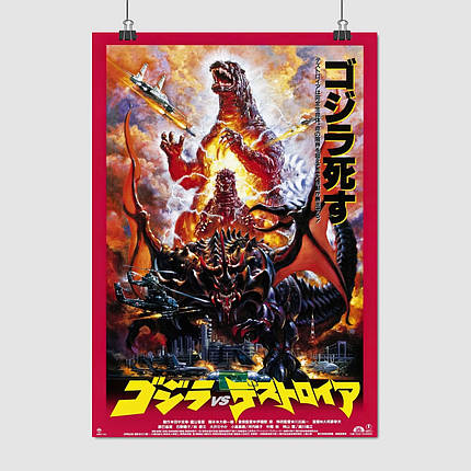 Плакат "Ґодзілла проти Руйнівника, Godzilla Vs Destroyah (1995)", 60×42см, фото 1